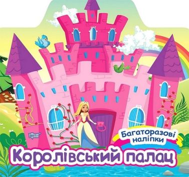 Багаторазові наліпки. Королівський палац