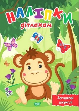 Наліпки дітлахам. Загадкові джунглі