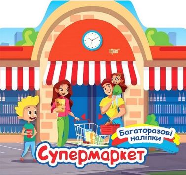 Багаторазові наліпки. Супермаркет