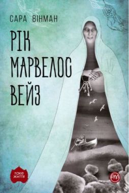 Рік Марвелос Вейз