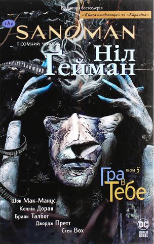The Sandman. Пісочний чоловік. Том 5. Гра в тебе - фото 1