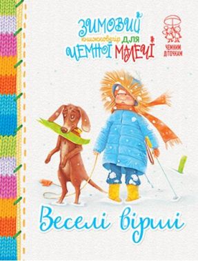 Зимовий казковечір для чемної малечі. Веселі вірші - Книжки для дітей