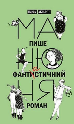Манюня пише фантистичний роман. Книга 2 - фото 1