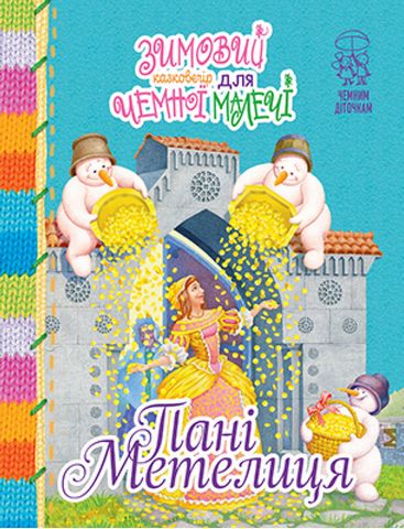 Зимовий казковечір для чемної малечі. Пані Метелиця - фото 1