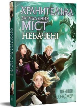 Хранителька загублених міст. Книга 4. Небачені Хранителька загублених міст. Книга 4. Небачені - Казки, твори, оповідання