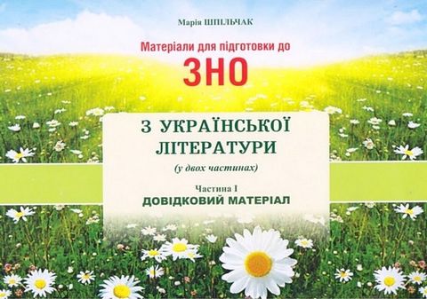 Матеріали для підготовки до ЗНО з української літератури. Частина 1. Довідковий матеріал - фото 1