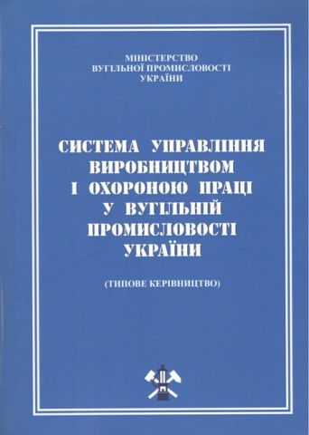Система управління виробництвом і охороною праці у вугільній промисловості України : Типове керівництво СОУ-П 10.1.00174088.018: 2009 - фото 1