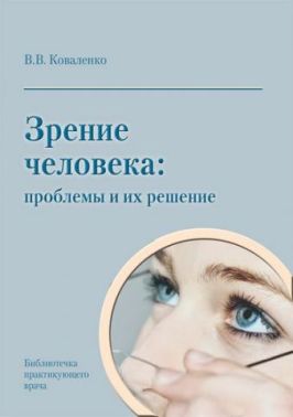 Зір людини: проблеми та їх рішення.