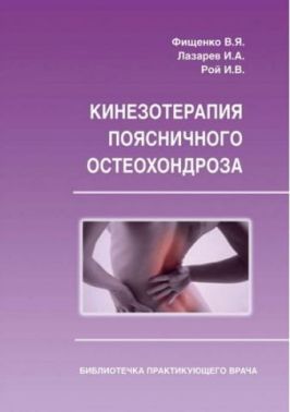 Кінезотерапія поперекового остеохондрозу.