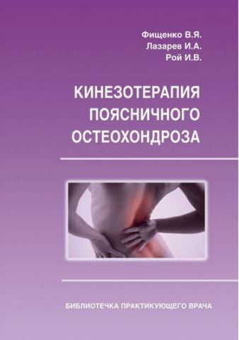 Кінезотерапія поперекового остеохондрозу. - фото 1