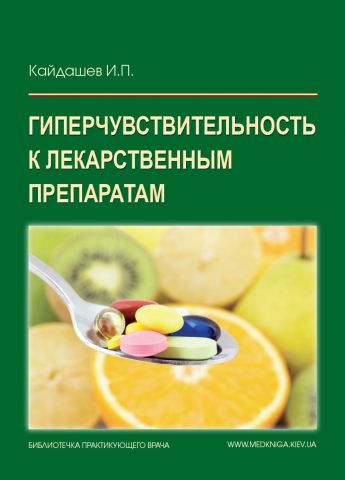 Гіперчутливість до лікарських препаратів. Керівництво для лікарів - фото 1
