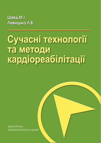 Сучасні технології та методи кардіореабілітації - фото 1