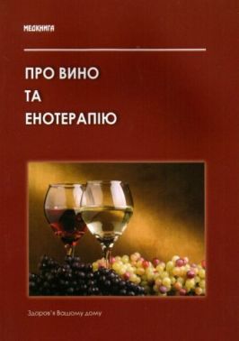 Про вино та енотерапію. Лікувально-дієтичні властивості вина та правила "безпечного поводеження" з ним