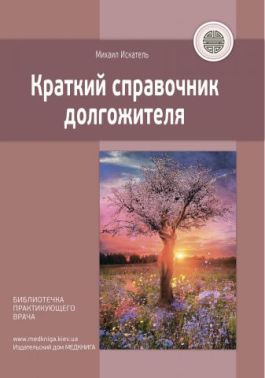 Короткий довідник довгожителя