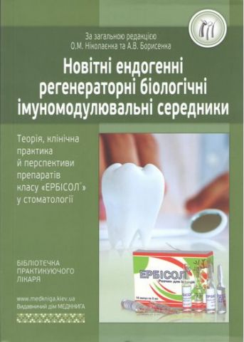Новітні ендогенні регенераторні біологічні імуномодулювальні середники - фото 1