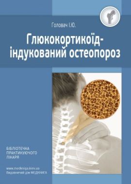 Глюкокортикоїд-індукований остеопороз - Спеціальна Книга