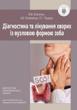 Діагностика та лікування хворих із вузловою формою зоба. Методичні рекомендації
