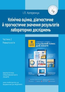 Клінічна оцінка, діагностичне й прогностичне значення результатів лабораторних досліджень. Частина 2. Ревматологія