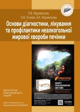 Основи діагностики, лікування та профілактики неалкогольної жирової хвороби печінки - Спеціальна Книга