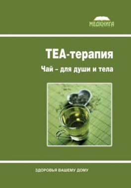 ТЕА-терапия. Чай для души и тела