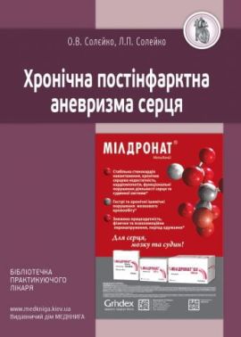 Хронічна постінфарктна аневризма серця