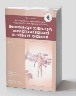 Алгоритми діагностично-лікувальних навичок і вмінь із внутрішніх хвороб для лікаря загальної (сімейної) практики. Захворювання опорно-рухового апарату та сполучної тканини, ендокринної системи й органів кровотворення. Книга 3 - Спеціальна Книга