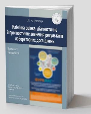Клінічна оцінка, діагностичне й прогностичне значення результатів лабораторних досліджень. Частина 3. Нефрологія