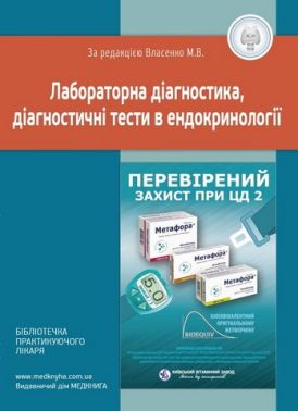 Лабораторна діагностика, діагностичні тести в ендокринології