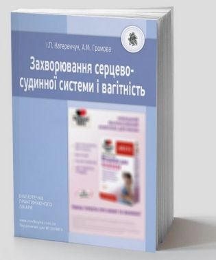 Захворювання серцево-судинної системи і вагітність
