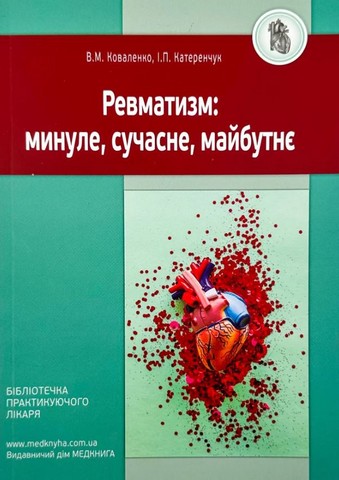 Ревматизм: минуле, сучасне, майбутнє - фото 1