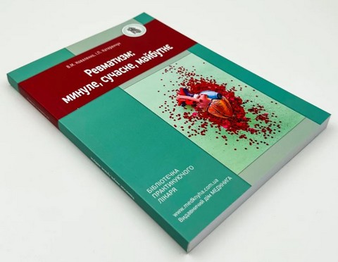 Ревматизм: минуле, сучасне, майбутнє - фото 2