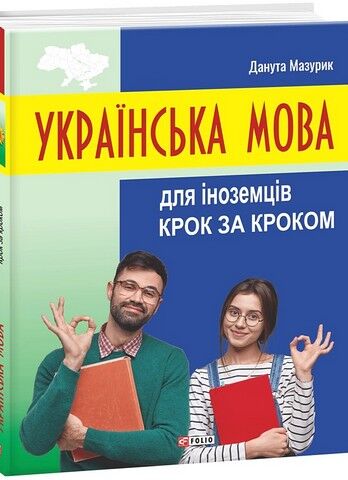 Українська мова для іноземців.Крок за кроком - фото 1