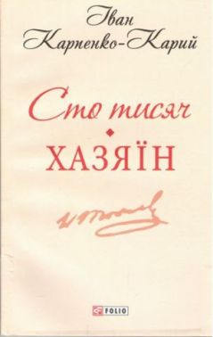 Сто тисяч. Хазяїн Сто тисяч. Хазяїн - Українська проза
