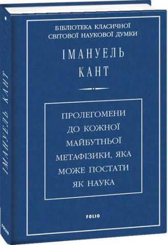 Пролегомени до кожної майбутньої метафізики,яка може постати як наука (ткань імперіал) - фото 1
