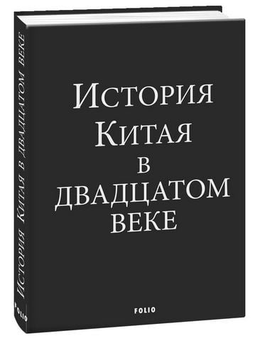 История Китая в двадцатом веке - фото 1