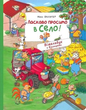 Ласкаво просимо в село! Вімельбух з віконцями