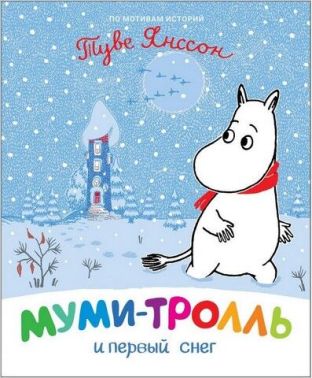 Муми-тролль и первый снег - Казки, твори, оповідання