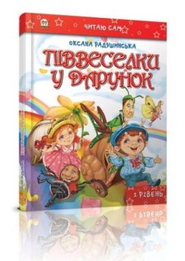 Піввеселки в подарунок Піввеселки в подарунок - Казки, твори, оповідання