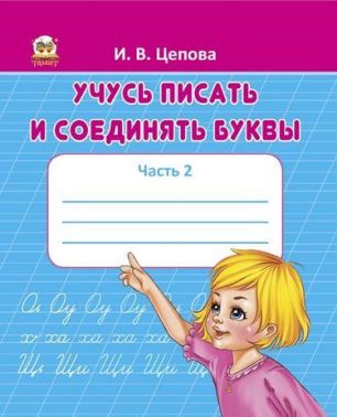 Прописи Вчуся писати і з'єднувати букви Цепова І.В. Талант - Підготовка до школи