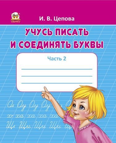 Прописи Вчуся писати і зєднувати букви Цепова І.В. Талант - фото 1