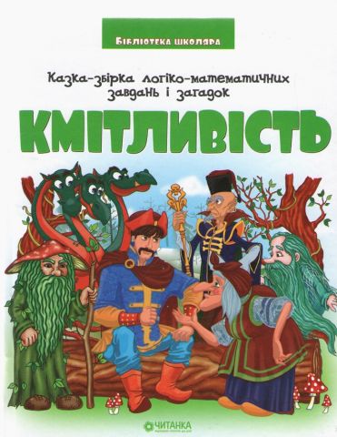 Кмітливість - фото 1