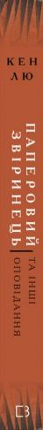 Паперовий звіринець та інші оповідання - фото 2