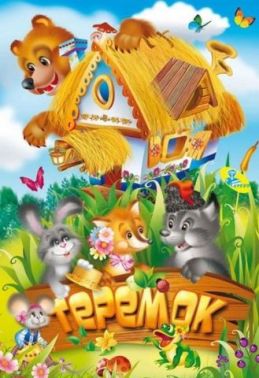 Крейди.А5.(укр).Теремок Крейди.А5.(укр).Теремок - Казки, твори, оповідання