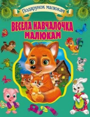 Весела навчалочка малюкам