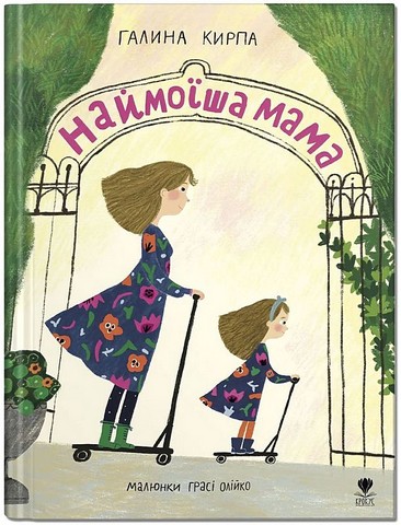 Наймоїша мама - фото 1