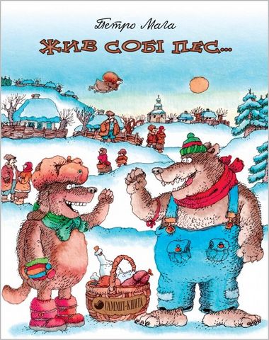 Жив собі пес… - фото 1