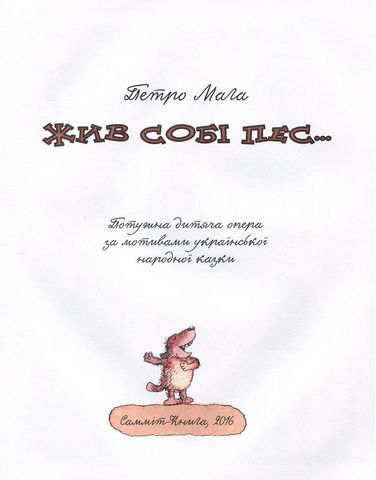 Жив собі пес… - фото 2