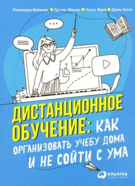 Дистанционное обучение. Как организовать учебу дома и не сойти с ума