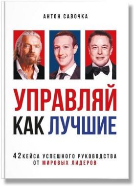 Управляй как лучшие - Управління персоналом