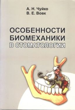 Особенности биомеханики в стоматологии - Спеціальна Книга